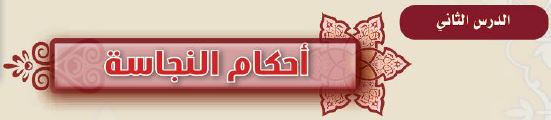 الدرس الثاني احكام النجاسة
